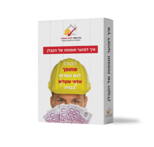 איך למזער תוספות של הקבלן