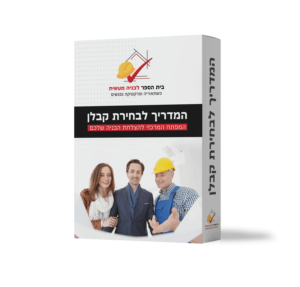 המדריך לבחירת קבלן
