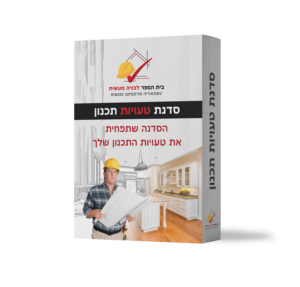 סדנת טעויות תכנון