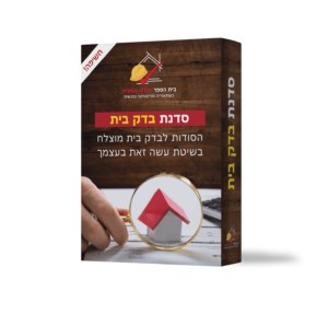 סדנה מעשית בדק בית