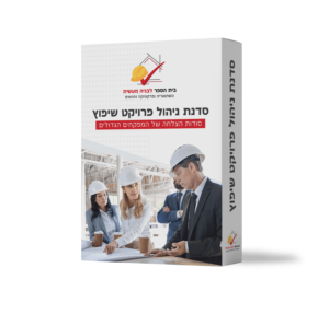 סדנת ניהול פרויקט שיפוץ