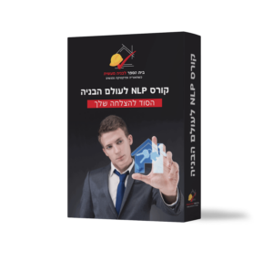 קורס NLP לעולם הבניה