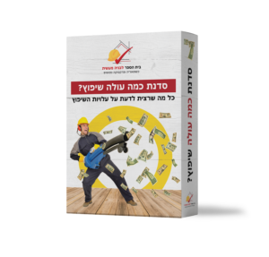 סדנת כמה עולה שיפוץ