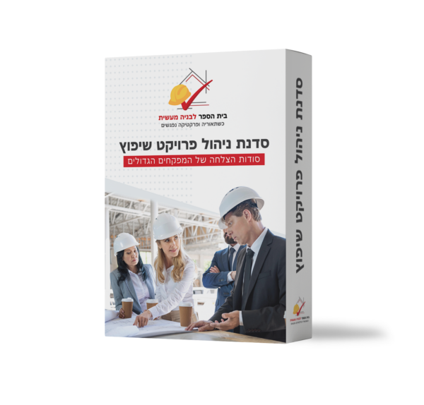 סדנת ניהול פרויקט שיפוץ - גישה ל- 24 שעות