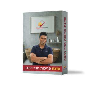 סדנת פריסות חדר רחצה