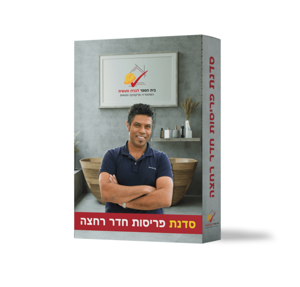 סדנת פריסות חדר רחצה
