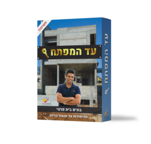 “עד המפתח” בונים בית פרטי מהיסודות עד מנעול הדלת